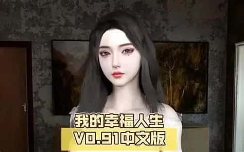 我的幸福人生 章节事件 玩法截图 2