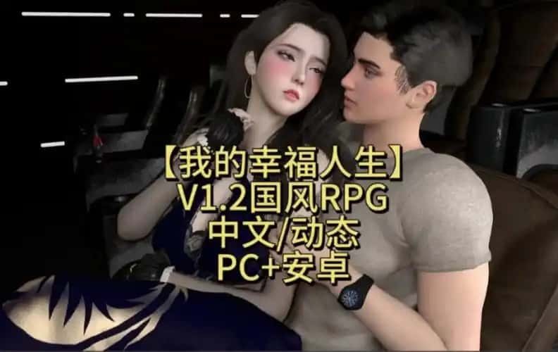 我的幸福人生 攻略要点 预览图 4